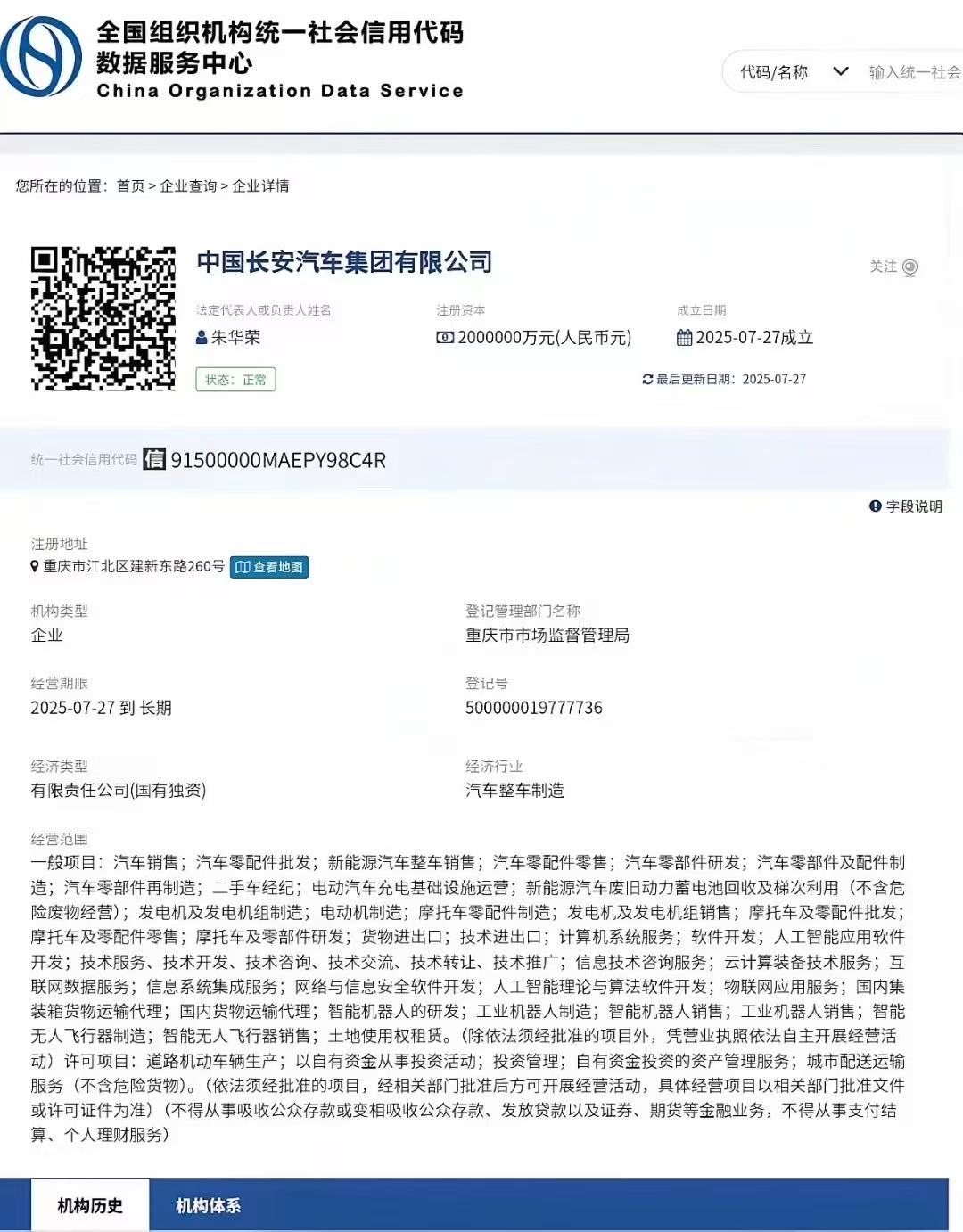 新长安来了！中国长安汽车集团有限公司注册成立