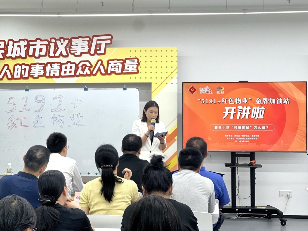 新交付小区问题频发、投诉不断怎么破？上海闵行办了一场专题培训