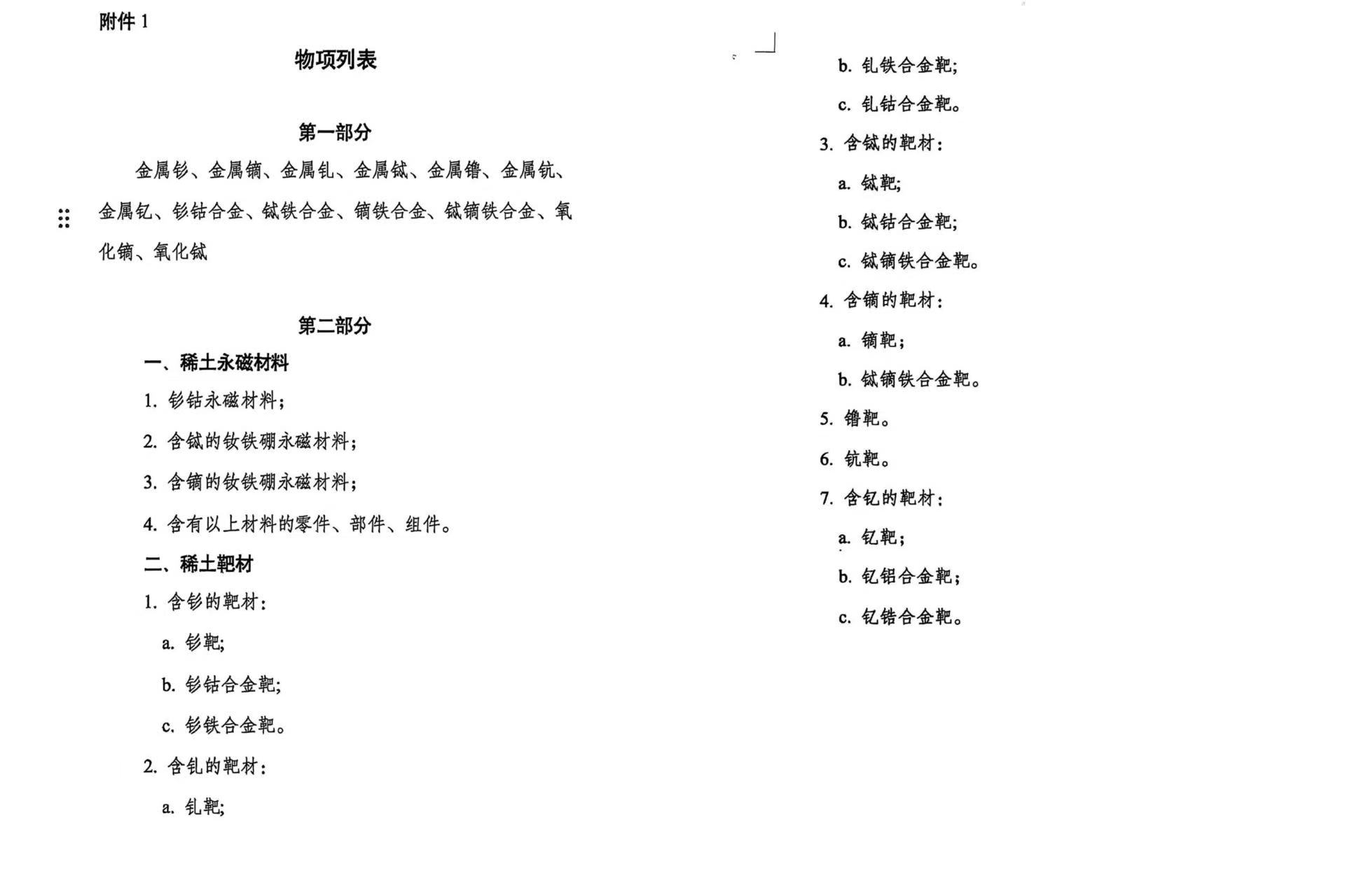 中国稀土管制升级！境外+技术管制首次纳入政策