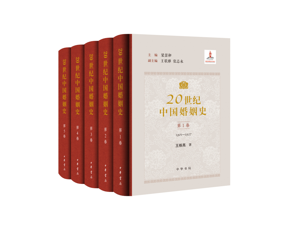 记录中国人百年婚恋变迁，五卷本《20世纪中国婚姻史》出版